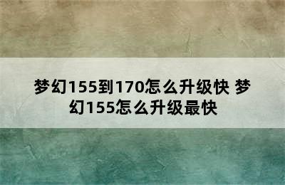 梦幻155到170怎么升级快 梦幻155怎么升级最快